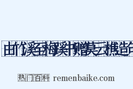 由竹溪至梅蹊书赠莫云樵造句是什么意思的图片